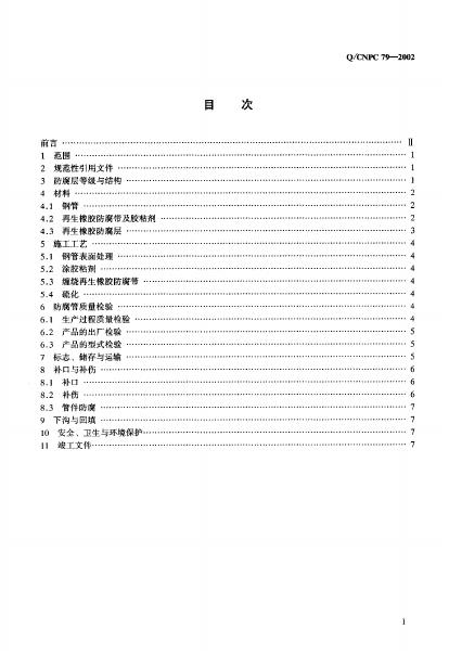 Q/CNPC 79-2002 标准预览
