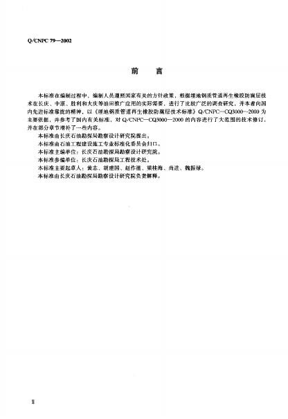 Q/CNPC 79-2002 标准预览