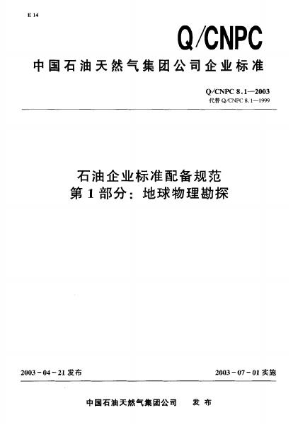 Q/CNPC 8.1-2003 石油企业标准配备规范 第1部分 地球物理勘探
