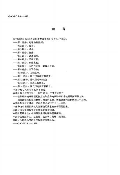 Q/CNPC 8.1-2003 标准预览