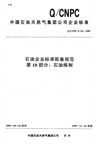 Q/CNPC 8.10-1999 石油企业标准配备规范 第10部分 石油炼制