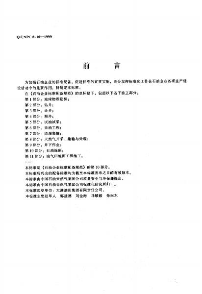Q/CNPC 8.10-1999 标准预览