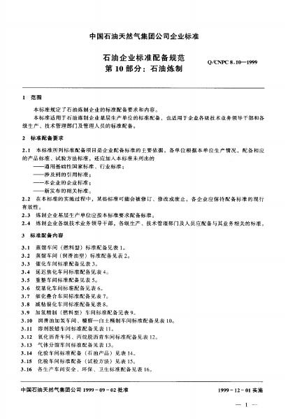 Q/CNPC 8.10-1999 标准预览