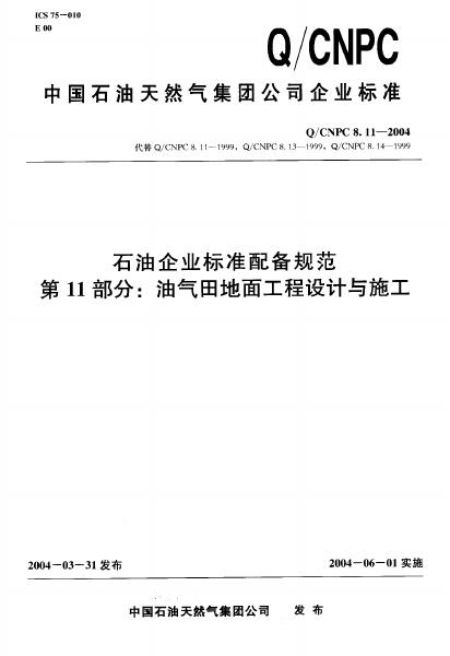 Q/CNPC 8.11-2004 石油企业标准配备规范 第11部分 油气田地面工程设计与施工