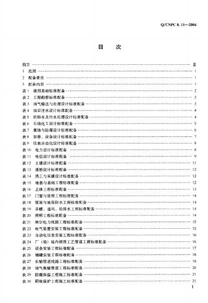 Q/CNPC 8.11-2004 标准预览