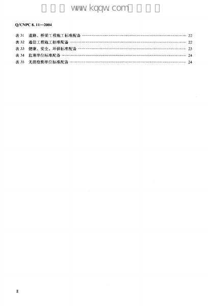 Q/CNPC 8.11-2004 标准预览