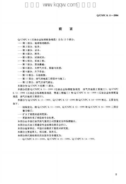 Q/CNPC 8.11-2004 标准预览
