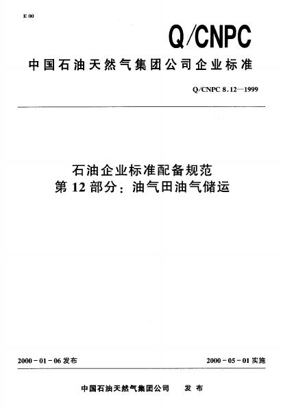 Q/CNPC 8.12-1999 石油企业标准配备规范 第12部分 油气田油气储运