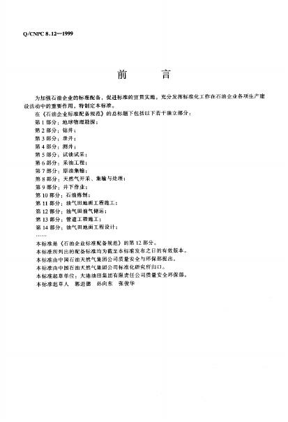 Q/CNPC 8.12-1999 标准预览