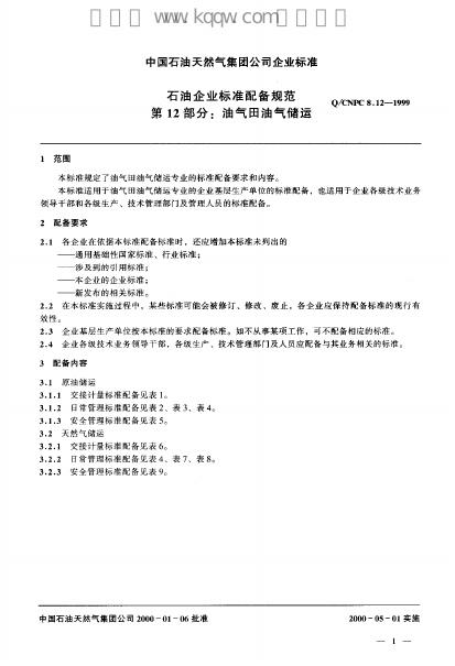 Q/CNPC 8.12-1999 标准预览
