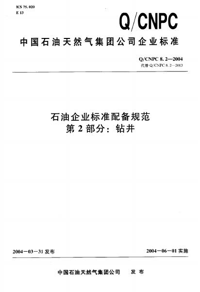 Q/CNPC 8.2-2004 石油企业标准配备规范 第2部分 钻井