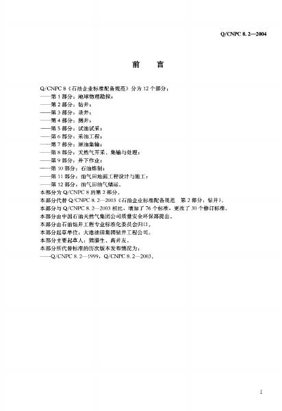 Q/CNPC 8.2-2004 标准预览