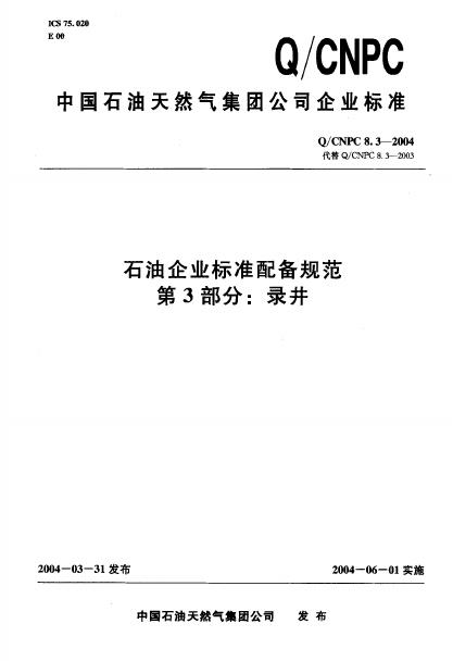 Q/CNPC 8.3-2004 石油企业标准配备规范 第3部分 录井