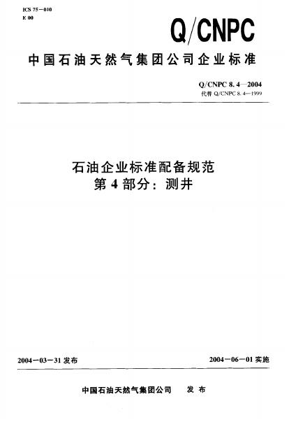 Q/CNPC 8.4-2004 石油企业标准配备规范 第4部分：测井