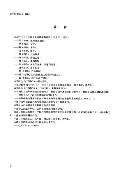 Q/CNPC 8.4-2004 标准预览