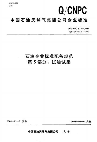 Q/CNPC 8.5-2004 石油企业标准配备规范 第5部分：试油试采