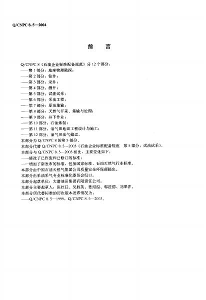 Q/CNPC 8.5-2004 标准预览