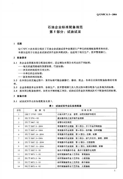 Q/CNPC 8.5-2004 标准预览