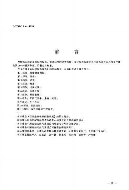 Q/CNPC 8.6-1999 标准预览