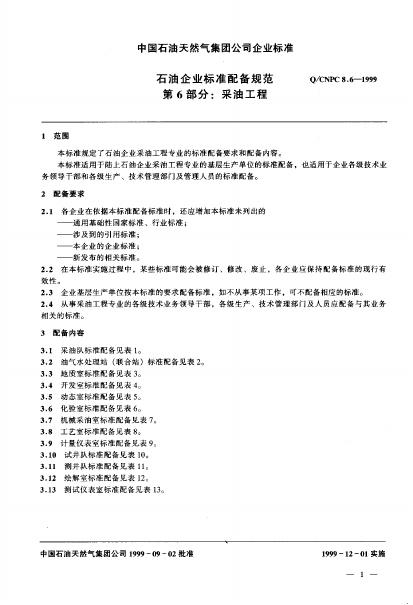 Q/CNPC 8.6-1999 标准预览