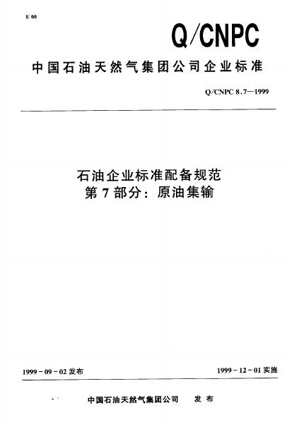 Q/CNPC 8.7-1999 石油企业标准配备规范 第7部分 原油集输