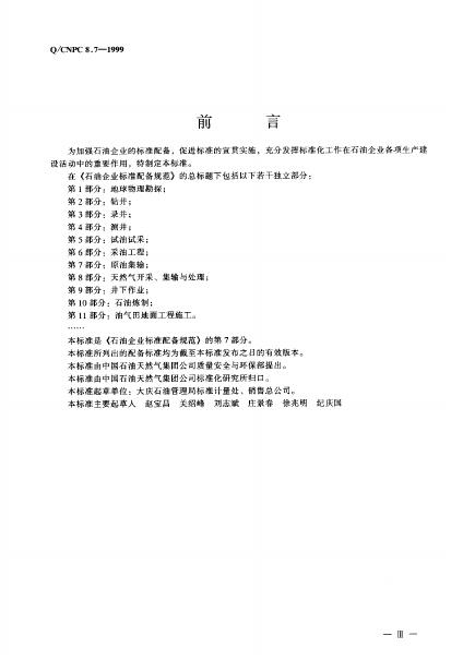 Q/CNPC 8.7-1999 标准预览