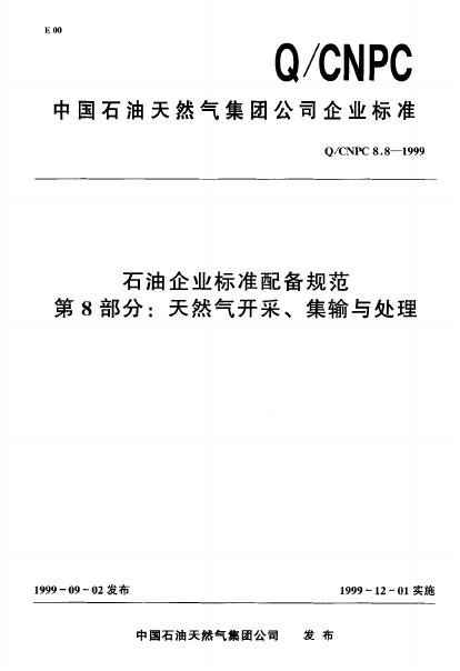 Q/CNPC 8.8-1999 石油企业标准配备规范-第8部分：天然气开采、集输与处理