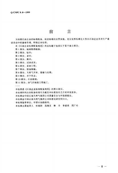 Q/CNPC 8.8-1999 标准预览