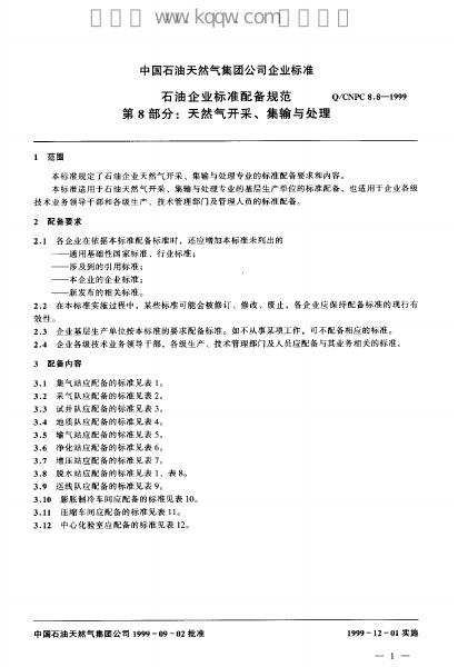 Q/CNPC 8.8-1999 标准预览