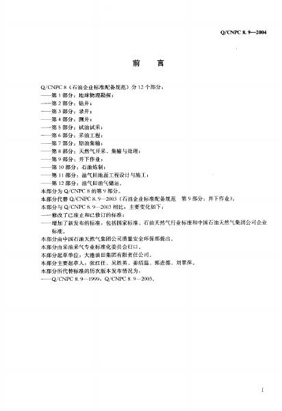 Q/CNPC 8.9-2004 标准预览