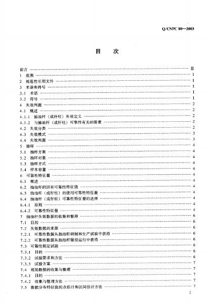 Q/CNPC 80-2003 标准预览