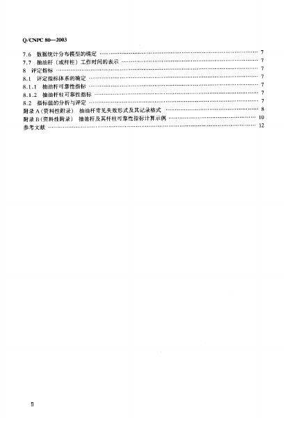 Q/CNPC 80-2003 标准预览