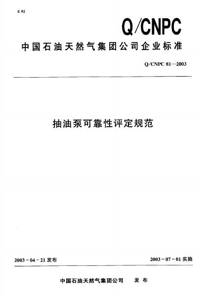 Q/CNPC 81-2003 抽油泵可靠性评定规范