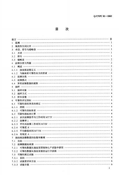Q/CNPC 81-2003 标准预览
