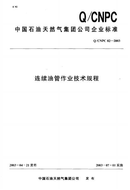 Q/CNPC 82-2003 连续油管作业技术规程