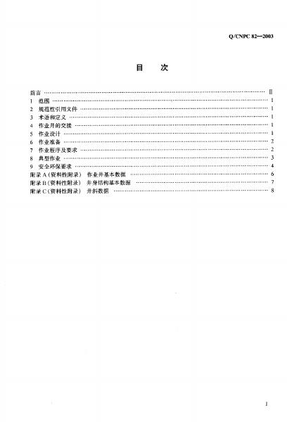 Q/CNPC 82-2003 标准预览