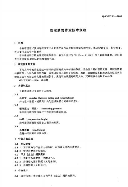 Q/CNPC 82-2003 标准预览