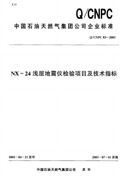 Q/CNPC 83-2003 NX-24浅层地震仪检验项目及技术指标