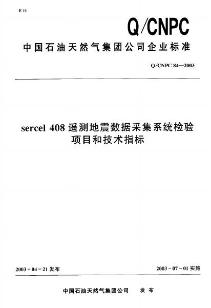 Q/CNPC 84-2003 sercel 408遥测地震数据采集系统检验项目和技术指标