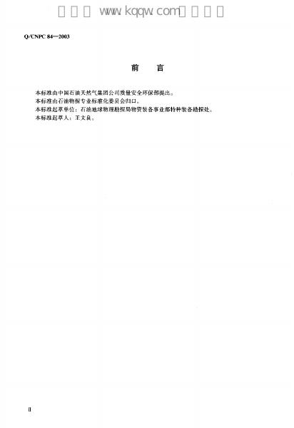 Q/CNPC 84-2003 标准预览