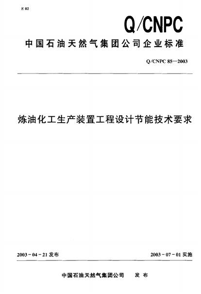 Q/CNPC 85-2003 炼油化工生产装置工程设计节能技术要求