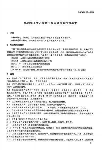 Q/CNPC 85-2003 标准预览