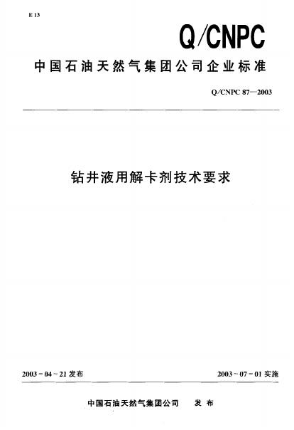 Q/CNPC 87-2003 钻井液用解卡剂技术要求