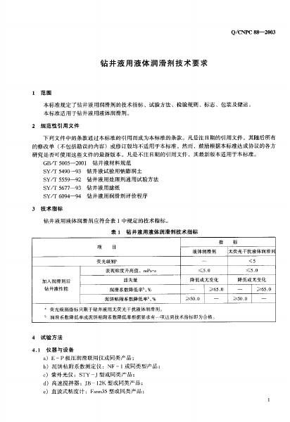 Q/CNPC 88-2003 标准预览