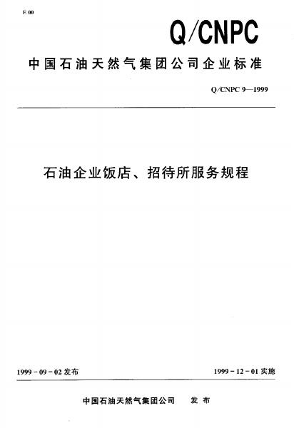 Q/CNPC 9-1999 石油企业饭店、招待所服务规程