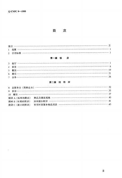 Q/CNPC 9-1999 标准预览