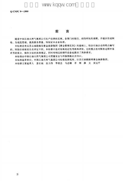 Q/CNPC 9-1999 标准预览