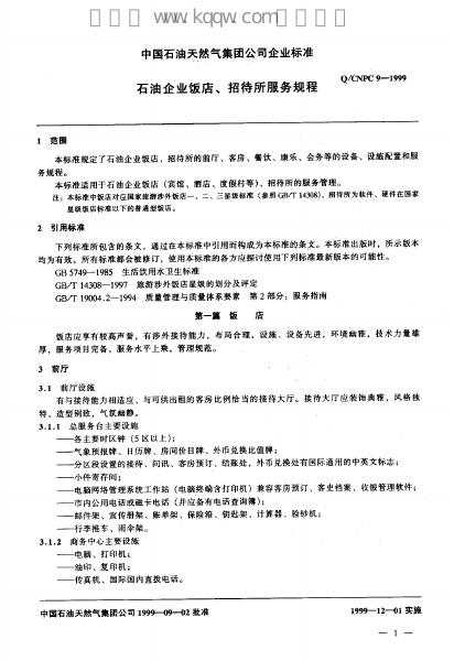 Q/CNPC 9-1999 标准预览