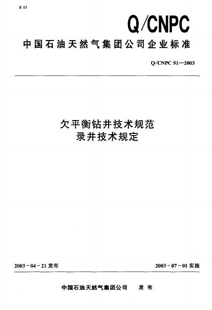 Q/CNPC 91-2003 欠平衡钻井技术规范 录井技术规定