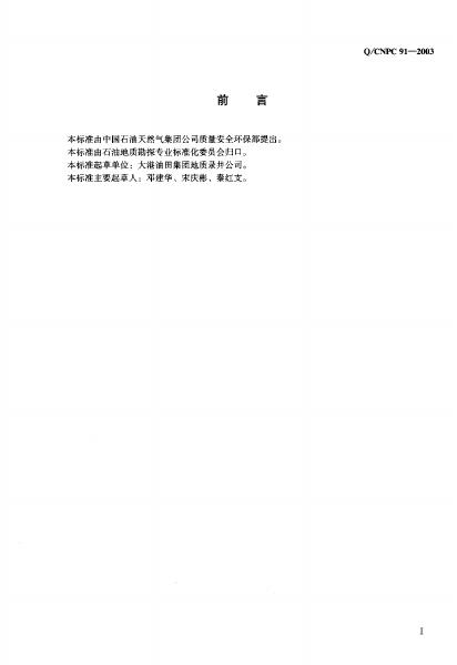 Q/CNPC 91-2003 标准预览